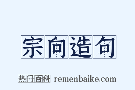 宗向造句是什么意思的图片